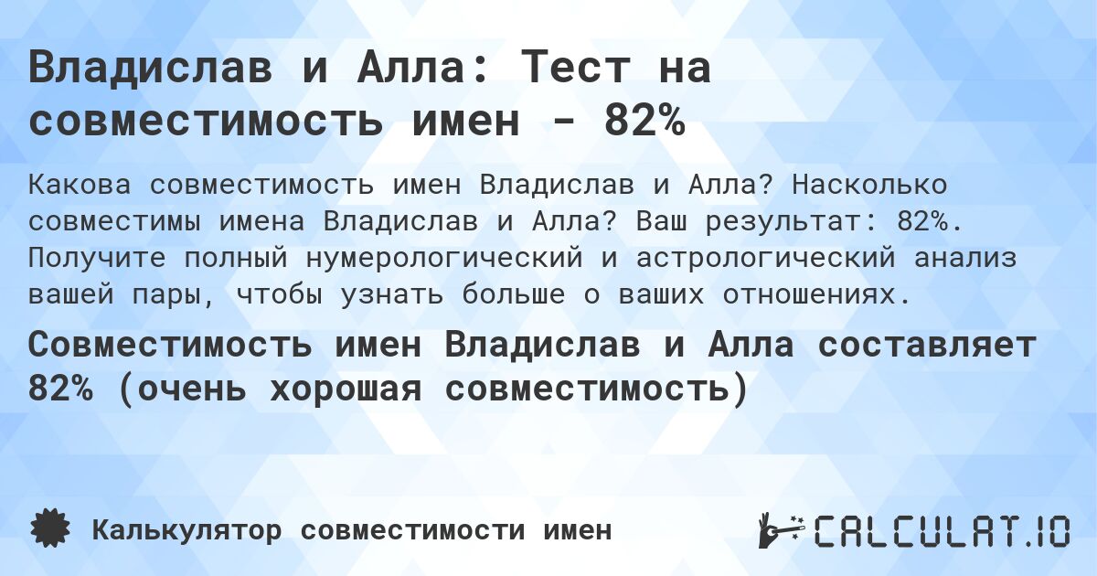 Владислав и Алла: Тест на совместимость имен - 82%. Насколько совместимы имена Владислав и Алла? Ваш результат: 82%. Получите полный нумерологический и астрологический анализ вашей пары, чтобы узнать больше о ваших отношениях.