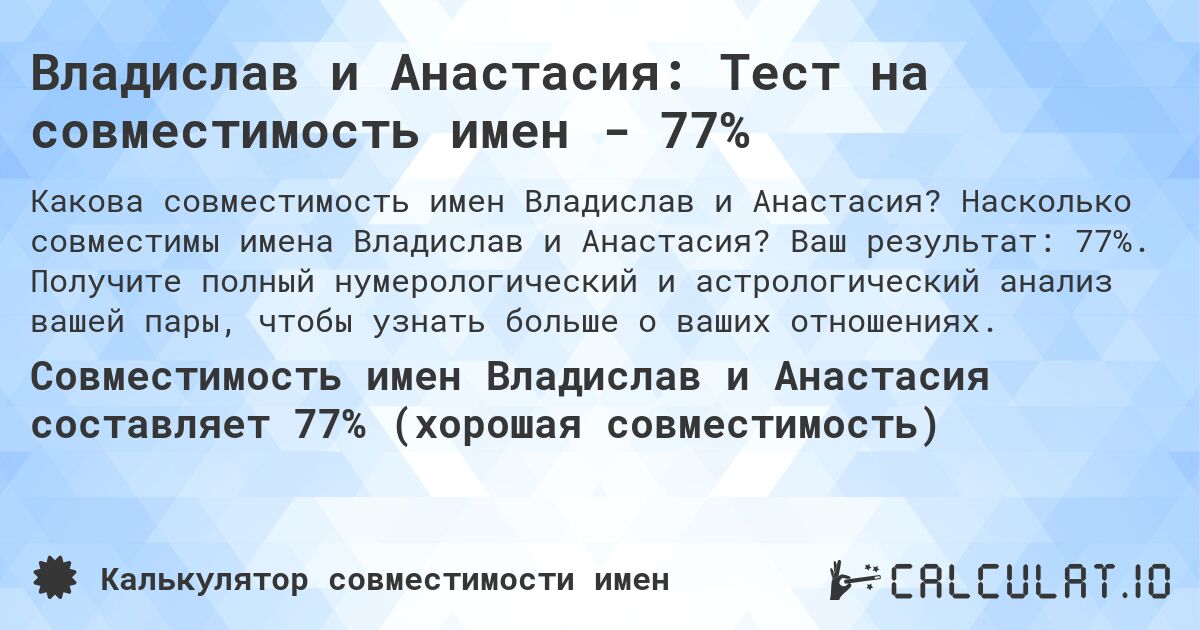 Владислав и Анастасия: Тест на совместимость имен - 77%. Насколько совместимы имена Владислав и Анастасия? Ваш результат: 77%. Получите полный нумерологический и астрологический анализ вашей пары, чтобы узнать больше о ваших отношениях.
