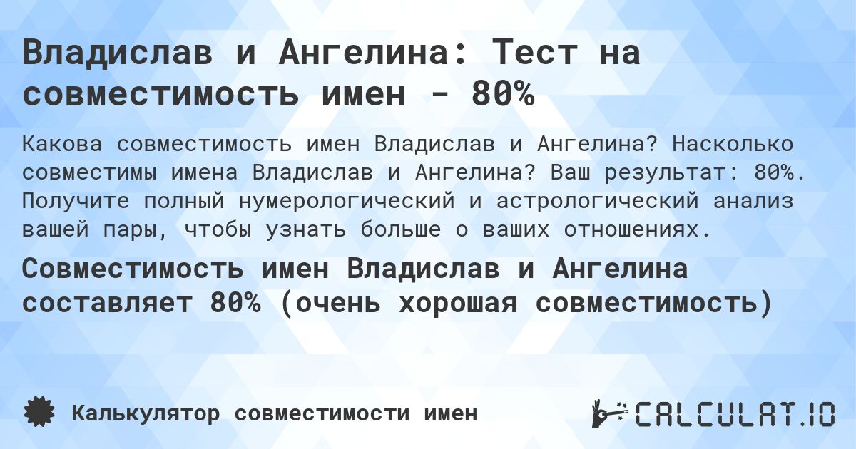 Владислав и Ангелина: Тест на совместимость имен - 80%. Насколько совместимы имена Владислав и Ангелина? Ваш результат: 80%. Получите полный нумерологический и астрологический анализ вашей пары, чтобы узнать больше о ваших отношениях.
