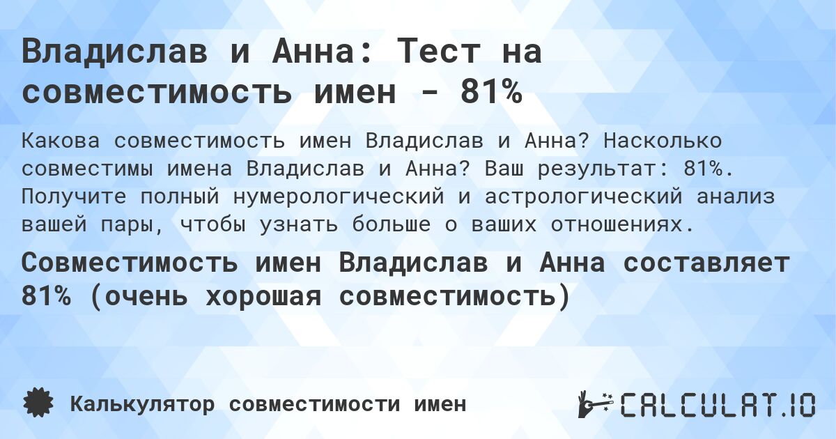 Владислав и Анна: Тест на совместимость имен - 81%. Насколько совместимы имена Владислав и Анна? Ваш результат: 81%. Получите полный нумерологический и астрологический анализ вашей пары, чтобы узнать больше о ваших отношениях.