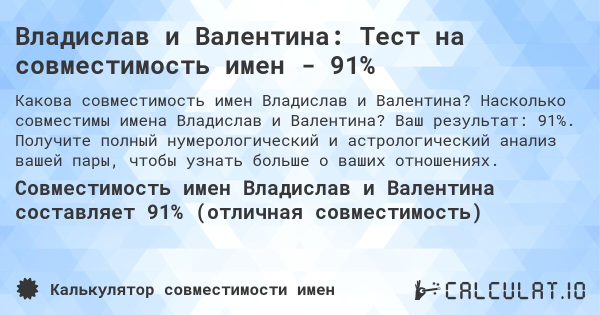 Владислав и Валентина: Тест на совместимость имен - 91%. Насколько совместимы имена Владислав и Валентина? Ваш результат: 91%. Получите полный нумерологический и астрологический анализ вашей пары, чтобы узнать больше о ваших отношениях.