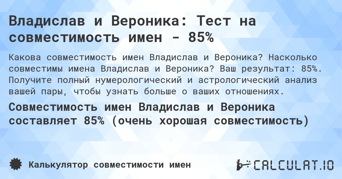 Владислав и Вероника: Тест на совместимость имен - 85%. Насколько совместимы имена Владислав и Вероника? Ваш результат: 85%. Получите полный нумерологический и астрологический анализ вашей пары, чтобы узнать больше о ваших отношениях.