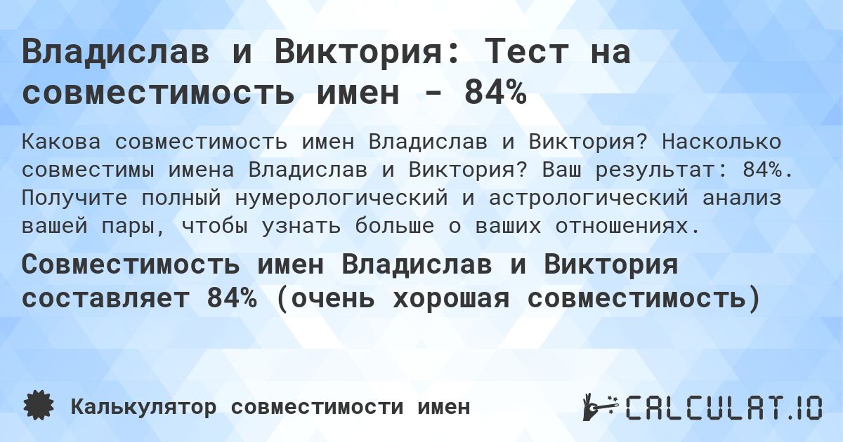 Владислав и Виктория: Тест на совместимость имен - 84%. Насколько совместимы имена Владислав и Виктория? Ваш результат: 84%. Получите полный нумерологический и астрологический анализ вашей пары, чтобы узнать больше о ваших отношениях.