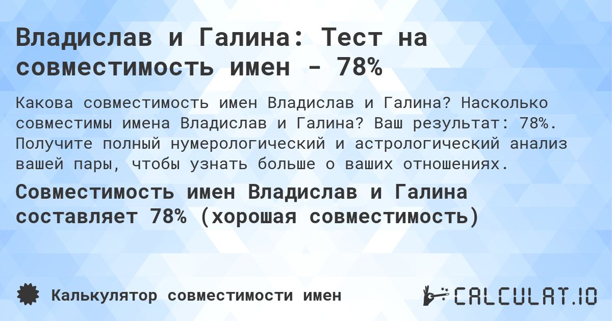 Владислав и Галина: Тест на совместимость имен - 78%. Насколько совместимы имена Владислав и Галина? Ваш результат: 78%. Получите полный нумерологический и астрологический анализ вашей пары, чтобы узнать больше о ваших отношениях.