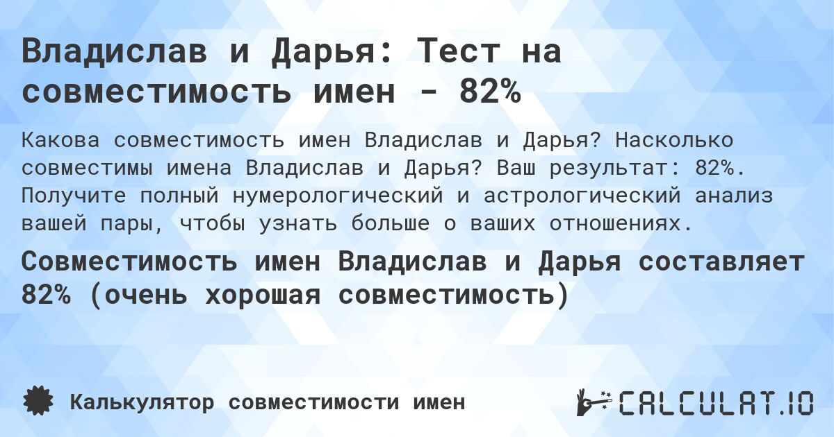 Владислав и Дарья: Тест на совместимость имен - 82%. Насколько совместимы имена Владислав и Дарья? Ваш результат: 82%. Получите полный нумерологический и астрологический анализ вашей пары, чтобы узнать больше о ваших отношениях.