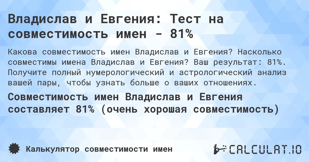 Владислав и Евгения: Тест на совместимость имен - 81%. Насколько совместимы имена Владислав и Евгения? Ваш результат: 81%. Получите полный нумерологический и астрологический анализ вашей пары, чтобы узнать больше о ваших отношениях.