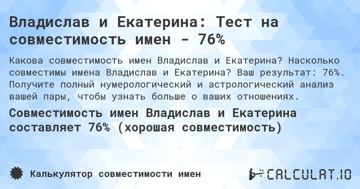 Владислав и Екатерина: Тест на совместимость имен - 76%. Насколько совместимы имена Владислав и Екатерина? Ваш результат: 76%. Получите полный нумерологический и астрологический анализ вашей пары, чтобы узнать больше о ваших отношениях.