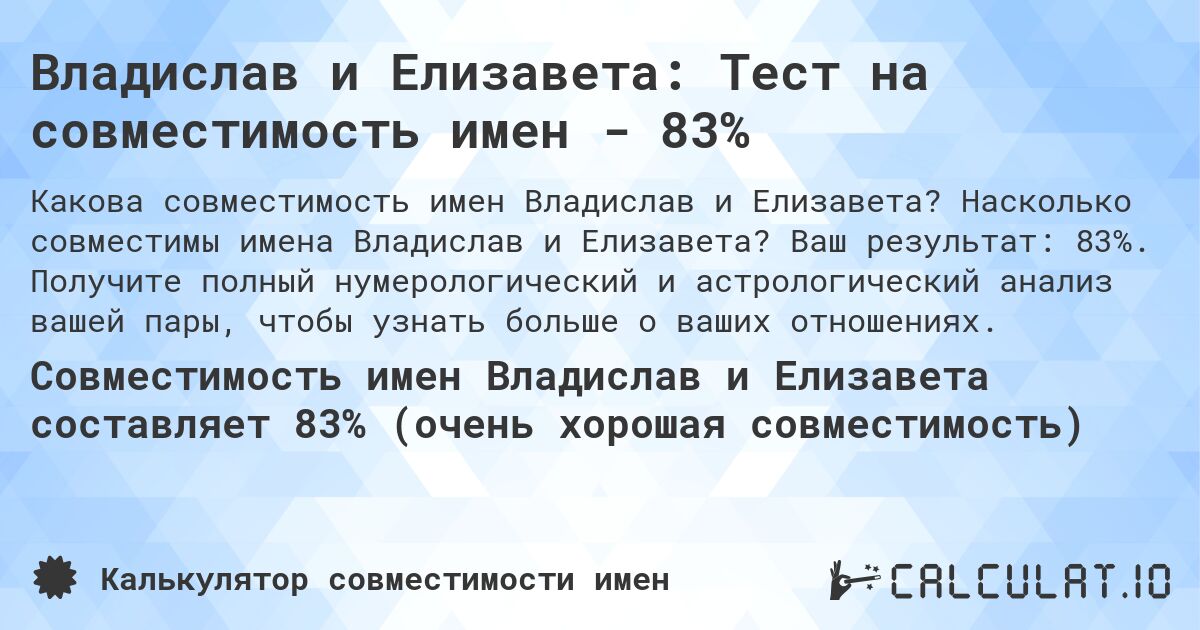 Владислав и Елизавета: Тест на совместимость имен - 83%. Насколько совместимы имена Владислав и Елизавета? Ваш результат: 83%. Получите полный нумерологический и астрологический анализ вашей пары, чтобы узнать больше о ваших отношениях.