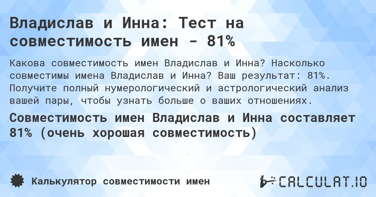 Владислав и Инна: Тест на совместимость имен - 81%. Насколько совместимы имена Владислав и Инна? Ваш результат: 81%. Получите полный нумерологический и астрологический анализ вашей пары, чтобы узнать больше о ваших отношениях.