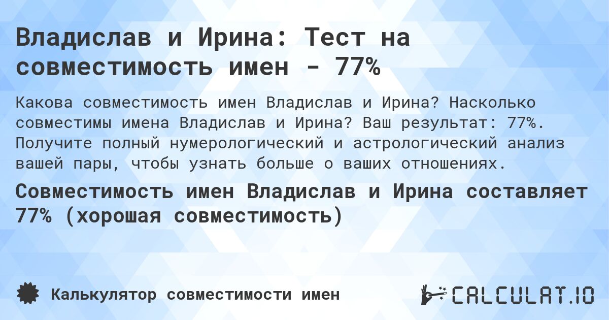 Владислав и Ирина: Тест на совместимость имен - 77%. Насколько совместимы имена Владислав и Ирина? Ваш результат: 77%. Получите полный нумерологический и астрологический анализ вашей пары, чтобы узнать больше о ваших отношениях.