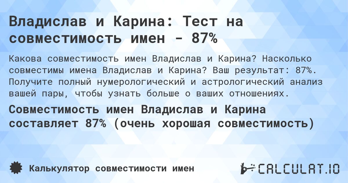 Владислав и Карина: Тест на совместимость имен - 87%. Насколько совместимы имена Владислав и Карина? Ваш результат: 87%. Получите полный нумерологический и астрологический анализ вашей пары, чтобы узнать больше о ваших отношениях.
