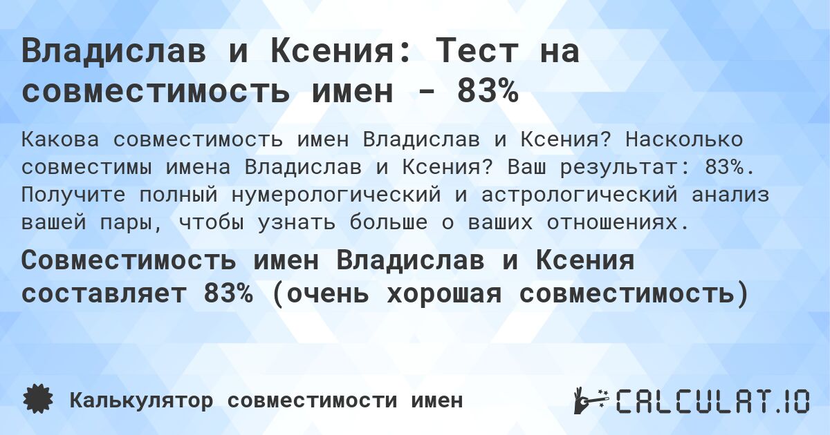 Владислав и Ксения: Тест на совместимость имен - 83%. Насколько совместимы имена Владислав и Ксения? Ваш результат: 83%. Получите полный нумерологический и астрологический анализ вашей пары, чтобы узнать больше о ваших отношениях.