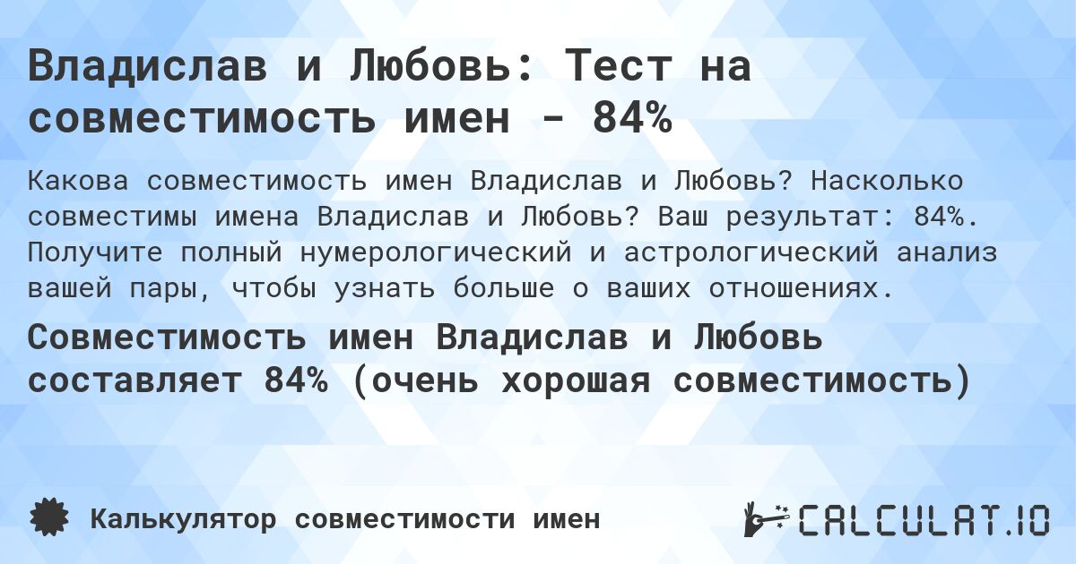 Владислав и Любовь: Тест на совместимость имен - 84%. Насколько совместимы имена Владислав и Любовь? Ваш результат: 84%. Получите полный нумерологический и астрологический анализ вашей пары, чтобы узнать больше о ваших отношениях.