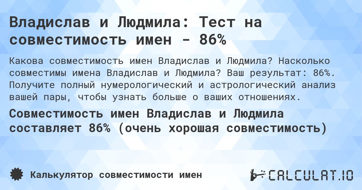 Владислав и Людмила: Тест на совместимость имен - 86%. Насколько совместимы имена Владислав и Людмила? Ваш результат: 86%. Получите полный нумерологический и астрологический анализ вашей пары, чтобы узнать больше о ваших отношениях.