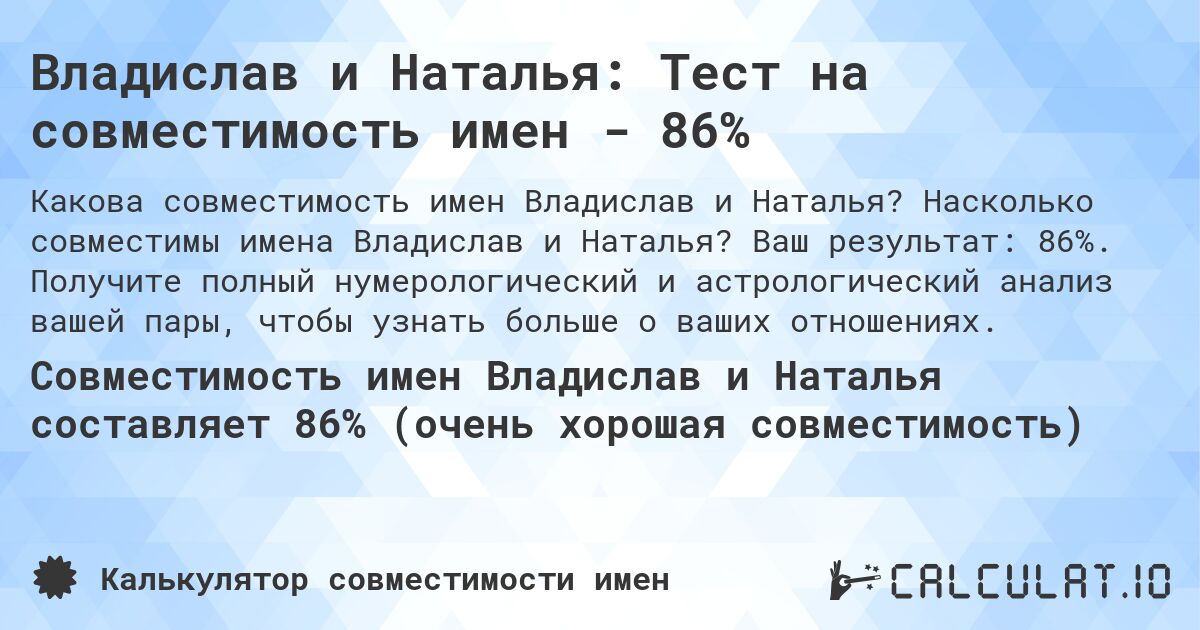 Владислав и Наталья: Тест на совместимость имен - 86%. Насколько совместимы имена Владислав и Наталья? Ваш результат: 86%. Получите полный нумерологический и астрологический анализ вашей пары, чтобы узнать больше о ваших отношениях.