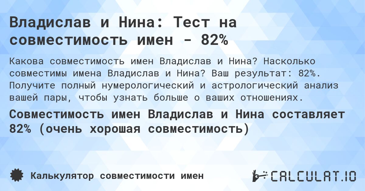 Владислав и Нина: Тест на совместимость имен - 82%. Насколько совместимы имена Владислав и Нина? Ваш результат: 82%. Получите полный нумерологический и астрологический анализ вашей пары, чтобы узнать больше о ваших отношениях.