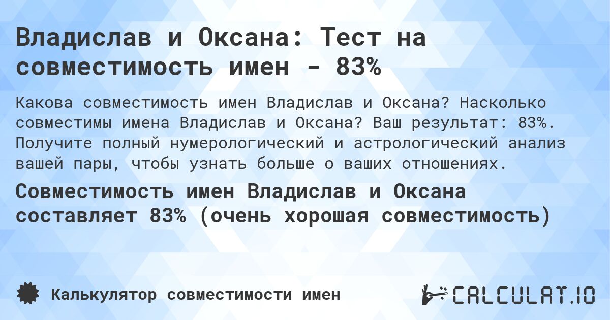 Владислав и Оксана: Тест на совместимость имен - 83%. Насколько совместимы имена Владислав и Оксана? Ваш результат: 83%. Получите полный нумерологический и астрологический анализ вашей пары, чтобы узнать больше о ваших отношениях.