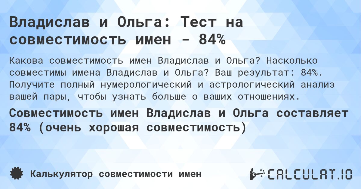 Владислав и Ольга: Тест на совместимость имен - 84%. Насколько совместимы имена Владислав и Ольга? Ваш результат: 84%. Получите полный нумерологический и астрологический анализ вашей пары, чтобы узнать больше о ваших отношениях.