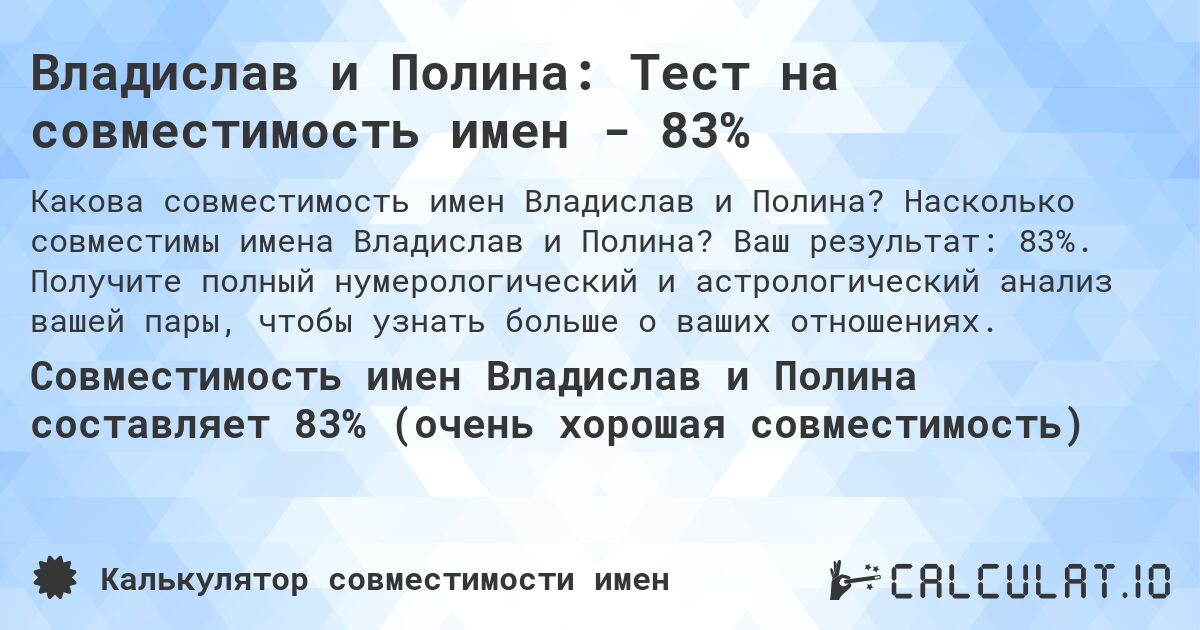 Владислав и Полина: Тест на совместимость имен - 83%. Насколько совместимы имена Владислав и Полина? Ваш результат: 83%. Получите полный нумерологический и астрологический анализ вашей пары, чтобы узнать больше о ваших отношениях.