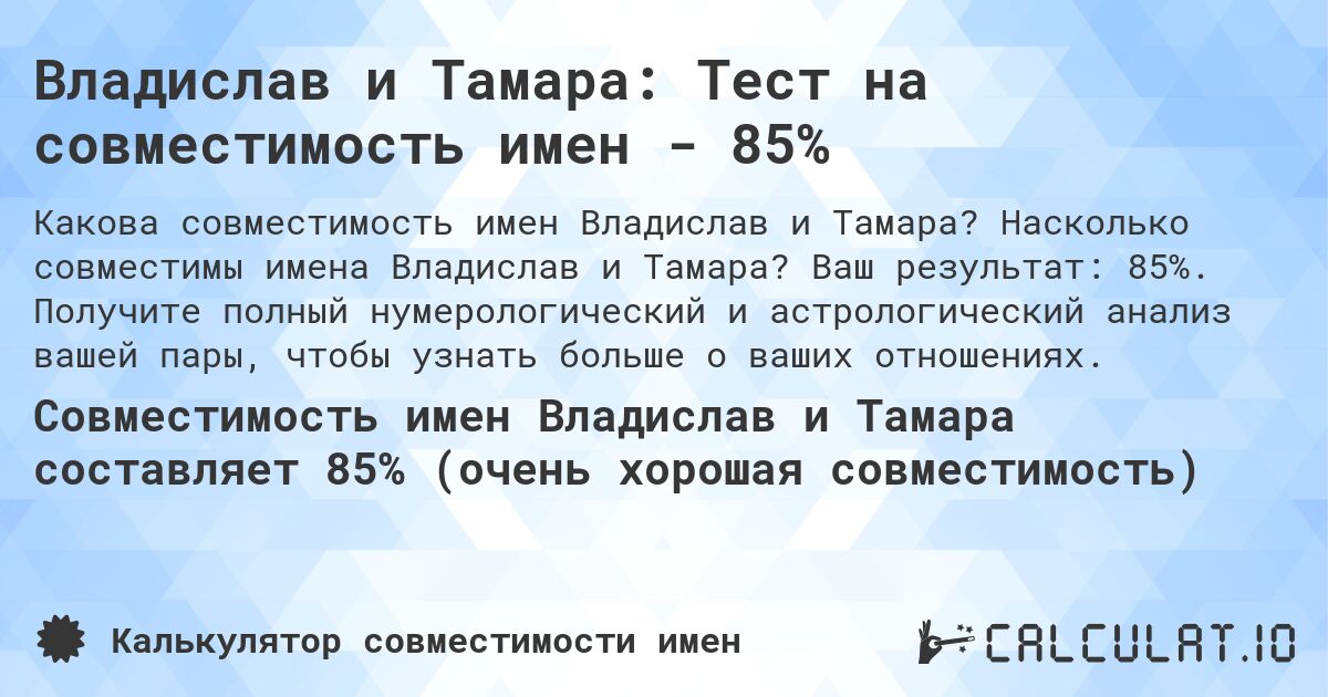 Владислав и Тамара: Тест на совместимость имен - 85%. Насколько совместимы имена Владислав и Тамара? Ваш результат: 85%. Получите полный нумерологический и астрологический анализ вашей пары, чтобы узнать больше о ваших отношениях.