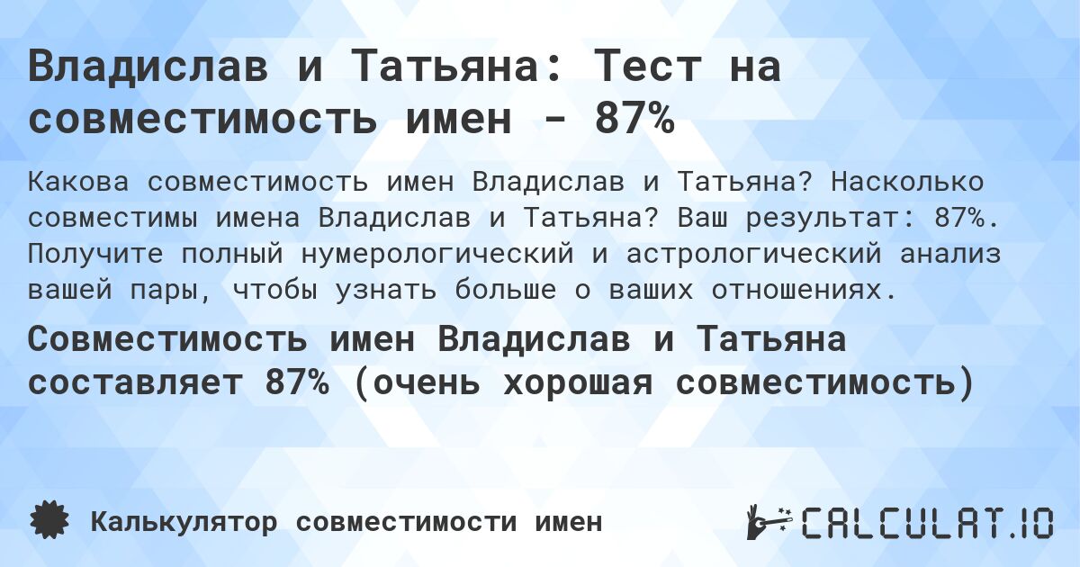 Владислав и Татьяна: Тест на совместимость имен - 87%. Насколько совместимы имена Владислав и Татьяна? Ваш результат: 87%. Получите полный нумерологический и астрологический анализ вашей пары, чтобы узнать больше о ваших отношениях.
