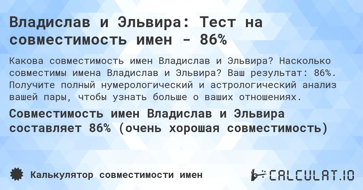 Владислав и Эльвира: Тест на совместимость имен - 86%. Насколько совместимы имена Владислав и Эльвира? Ваш результат: 86%. Получите полный нумерологический и астрологический анализ вашей пары, чтобы узнать больше о ваших отношениях.