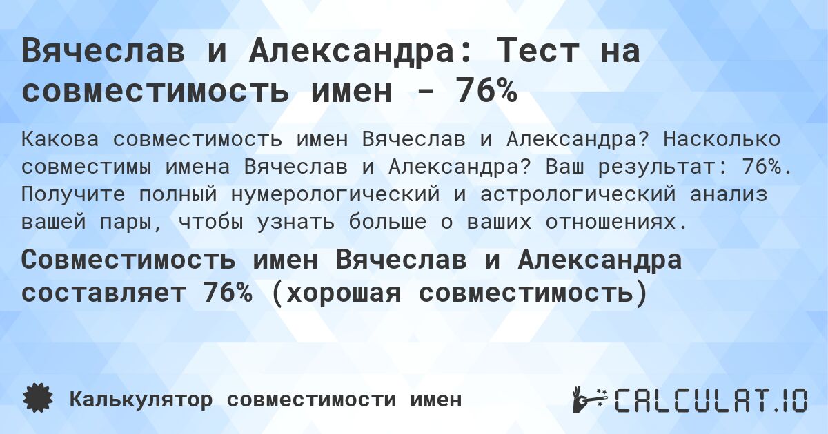 Вячеслав и Александра: Тест на совместимость имен - 76%. Насколько совместимы имена Вячеслав и Александра? Ваш результат: 76%. Получите полный нумерологический и астрологический анализ вашей пары, чтобы узнать больше о ваших отношениях.