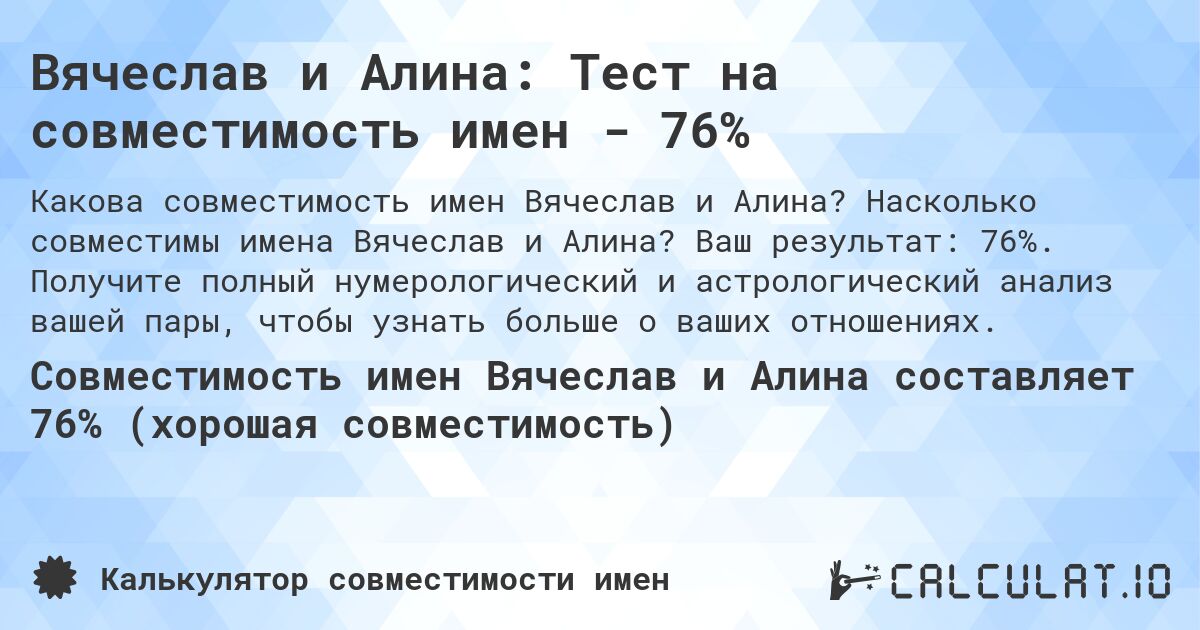 Вячеслав и Алина: Тест на совместимость имен - 76%. Насколько совместимы имена Вячеслав и Алина? Ваш результат: 76%. Получите полный нумерологический и астрологический анализ вашей пары, чтобы узнать больше о ваших отношениях.