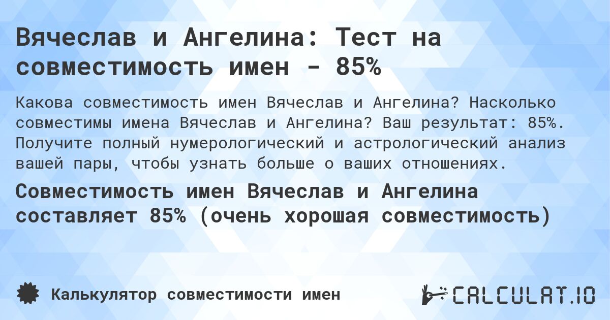 Вячеслав и Ангелина: Тест на совместимость имен - 85%. Насколько совместимы имена Вячеслав и Ангелина? Ваш результат: 85%. Получите полный нумерологический и астрологический анализ вашей пары, чтобы узнать больше о ваших отношениях.