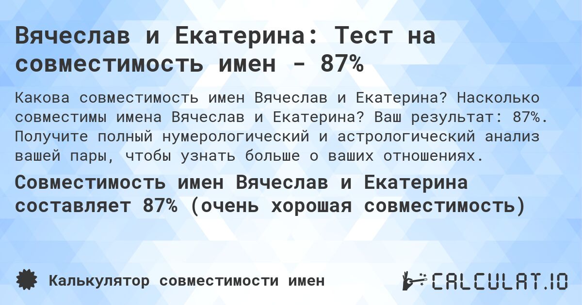 Вячеслав и Екатерина: Тест на совместимость имен - 87%. Насколько совместимы имена Вячеслав и Екатерина? Ваш результат: 87%. Получите полный нумерологический и астрологический анализ вашей пары, чтобы узнать больше о ваших отношениях.