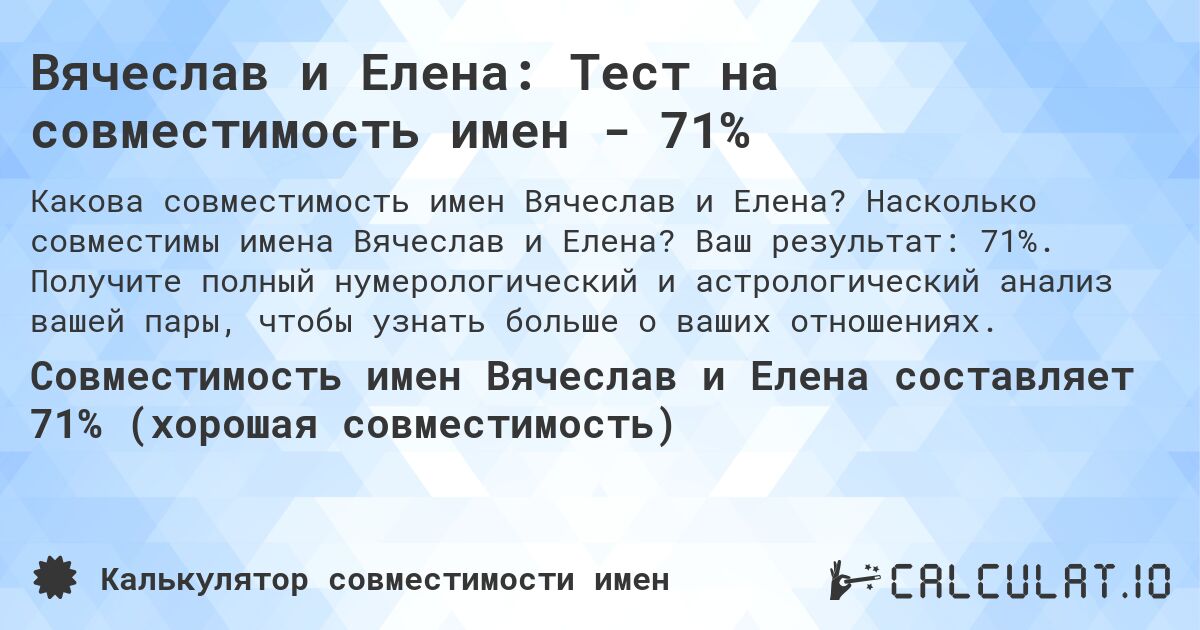 Вячеслав и Елена: Тест на совместимость имен - 71%. Насколько совместимы имена Вячеслав и Елена? Ваш результат: 71%. Получите полный нумерологический и астрологический анализ вашей пары, чтобы узнать больше о ваших отношениях.