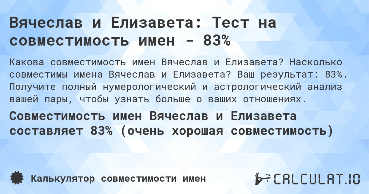 Вячеслав и Елизавета: Тест на совместимость имен - 83%. Насколько совместимы имена Вячеслав и Елизавета? Ваш результат: 83%. Получите полный нумерологический и астрологический анализ вашей пары, чтобы узнать больше о ваших отношениях.