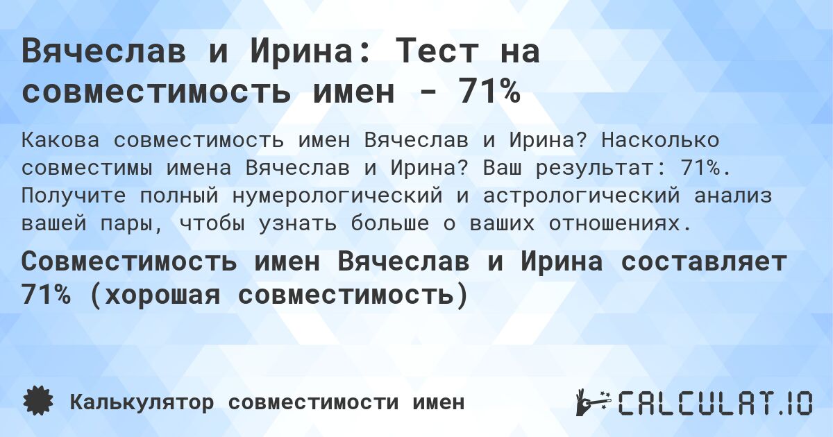 Вячеслав и Ирина: Тест на совместимость имен - 71%. Насколько совместимы имена Вячеслав и Ирина? Ваш результат: 71%. Получите полный нумерологический и астрологический анализ вашей пары, чтобы узнать больше о ваших отношениях.
