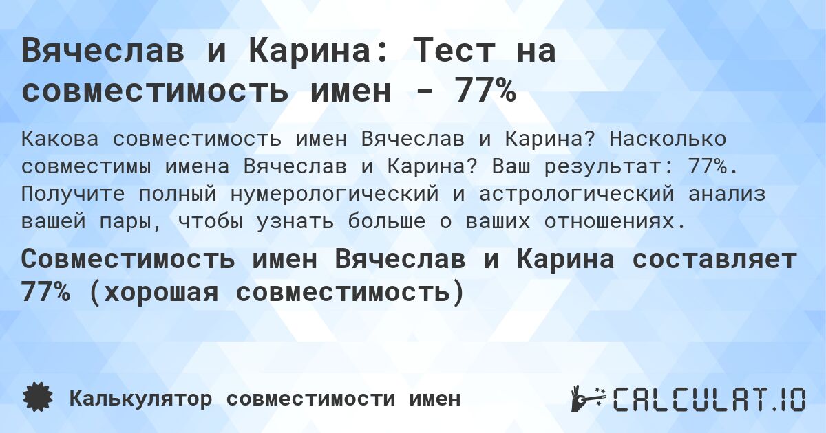 Вячеслав и Карина: Тест на совместимость имен - 77%. Насколько совместимы имена Вячеслав и Карина? Ваш результат: 77%. Получите полный нумерологический и астрологический анализ вашей пары, чтобы узнать больше о ваших отношениях.