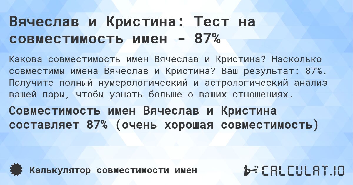 Вячеслав и Кристина: Тест на совместимость имен - 87%. Насколько совместимы имена Вячеслав и Кристина? Ваш результат: 87%. Получите полный нумерологический и астрологический анализ вашей пары, чтобы узнать больше о ваших отношениях.
