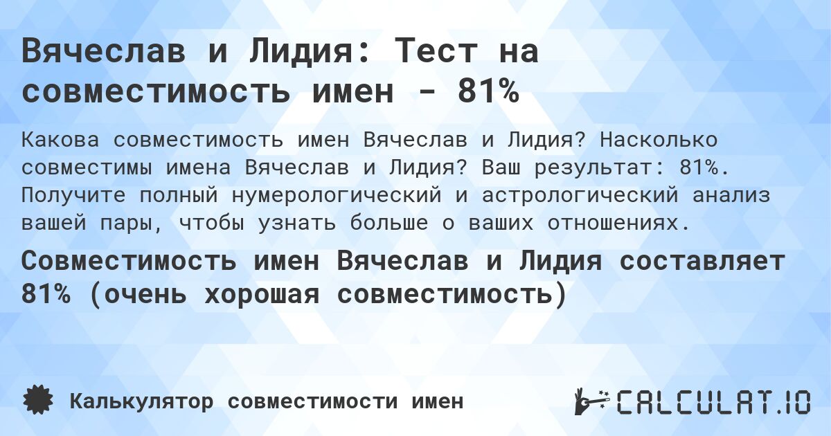 Вячеслав и Лидия: Тест на совместимость имен - 81%. Насколько совместимы имена Вячеслав и Лидия? Ваш результат: 81%. Получите полный нумерологический и астрологический анализ вашей пары, чтобы узнать больше о ваших отношениях.