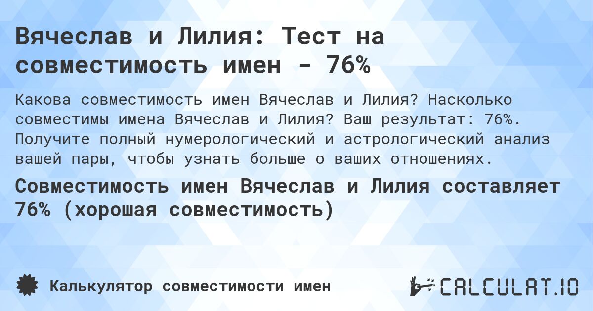 Вячеслав и Лилия: Тест на совместимость имен - 76%. Насколько совместимы имена Вячеслав и Лилия? Ваш результат: 76%. Получите полный нумерологический и астрологический анализ вашей пары, чтобы узнать больше о ваших отношениях.