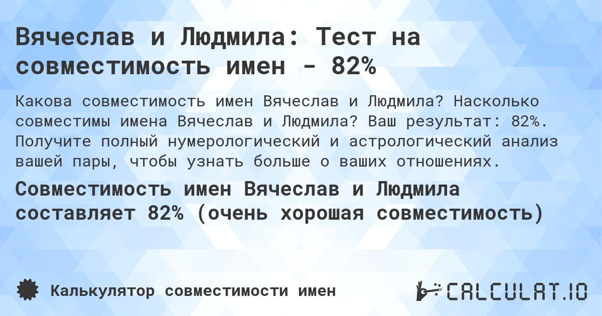 Вячеслав и Людмила: Тест на совместимость имен - 82%. Насколько совместимы имена Вячеслав и Людмила? Ваш результат: 82%. Получите полный нумерологический и астрологический анализ вашей пары, чтобы узнать больше о ваших отношениях.