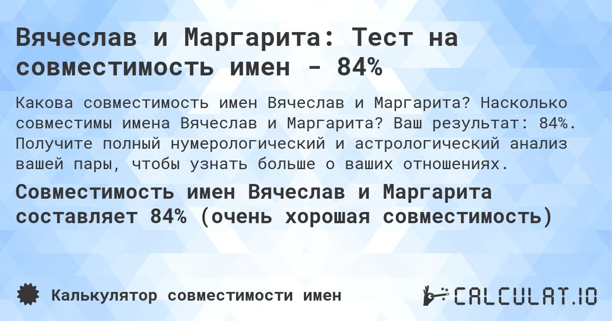 Вячеслав и Маргарита: Тест на совместимость имен - 84%. Насколько совместимы имена Вячеслав и Маргарита? Ваш результат: 84%. Получите полный нумерологический и астрологический анализ вашей пары, чтобы узнать больше о ваших отношениях.