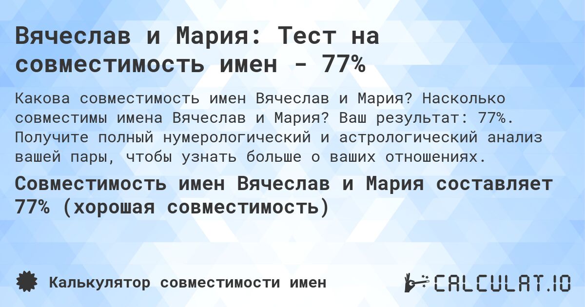 Вячеслав и Мария: Тест на совместимость имен - 77%. Насколько совместимы имена Вячеслав и Мария? Ваш результат: 77%. Получите полный нумерологический и астрологический анализ вашей пары, чтобы узнать больше о ваших отношениях.