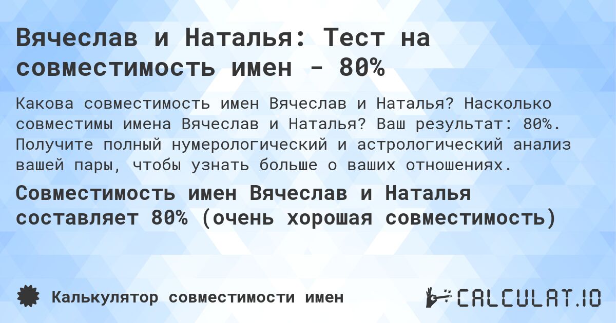 Вячеслав и Наталья: Тест на совместимость имен - 80%. Насколько совместимы имена Вячеслав и Наталья? Ваш результат: 80%. Получите полный нумерологический и астрологический анализ вашей пары, чтобы узнать больше о ваших отношениях.