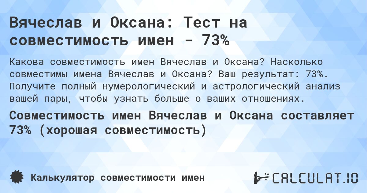 Вячеслав и Оксана: Тест на совместимость имен - 73%. Насколько совместимы имена Вячеслав и Оксана? Ваш результат: 73%. Получите полный нумерологический и астрологический анализ вашей пары, чтобы узнать больше о ваших отношениях.