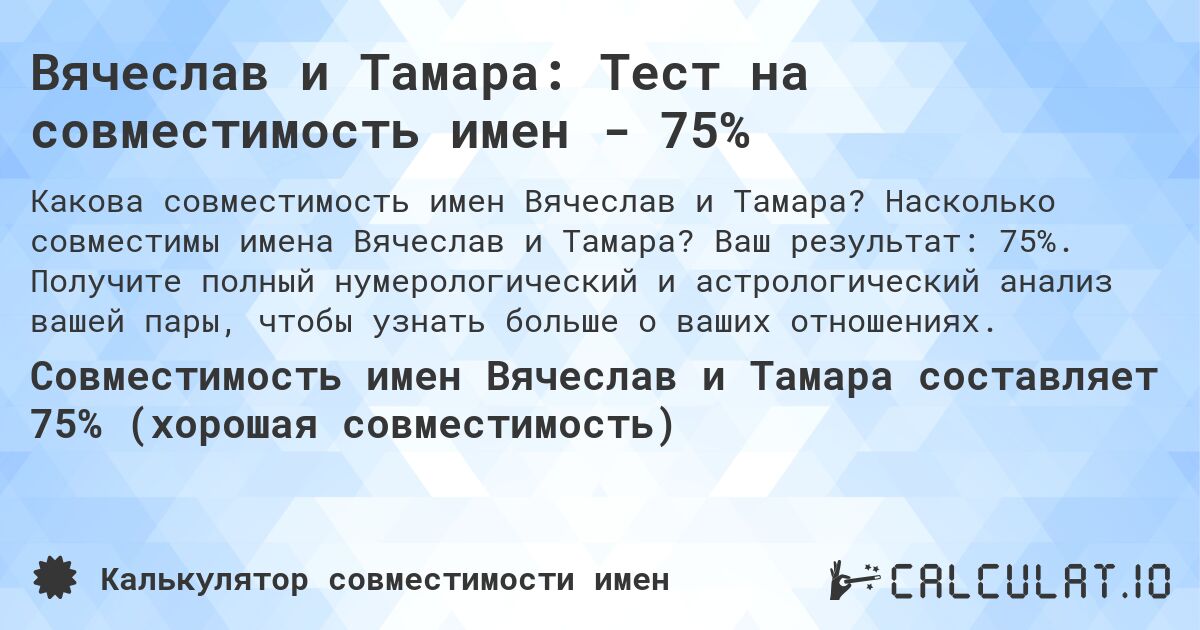 Вячеслав и Тамара: Тест на совместимость имен - 75%. Насколько совместимы имена Вячеслав и Тамара? Ваш результат: 75%. Получите полный нумерологический и астрологический анализ вашей пары, чтобы узнать больше о ваших отношениях.