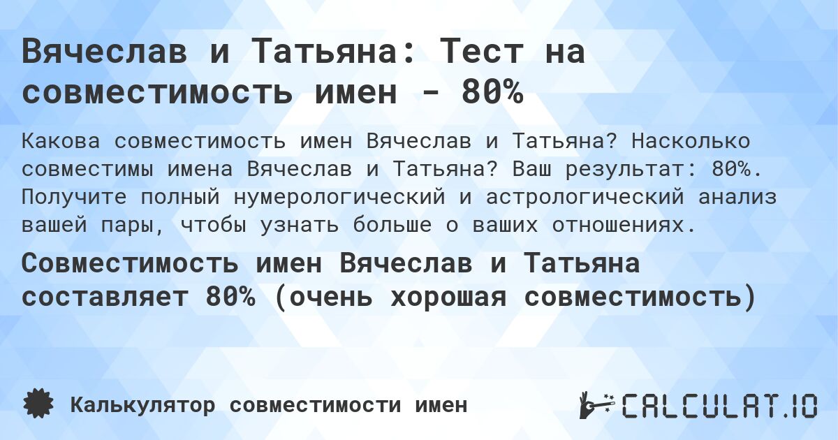 Вячеслав и Татьяна: Тест на совместимость имен - 80%. Насколько совместимы имена Вячеслав и Татьяна? Ваш результат: 80%. Получите полный нумерологический и астрологический анализ вашей пары, чтобы узнать больше о ваших отношениях.