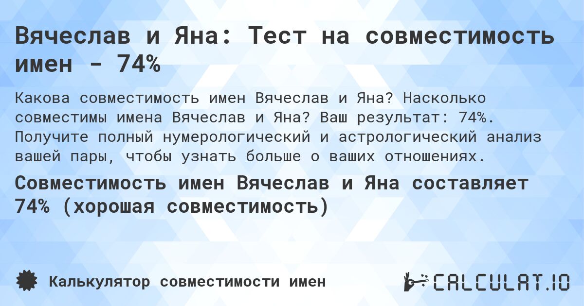 Вячеслав и Яна: Тест на совместимость имен - 74%. Насколько совместимы имена Вячеслав и Яна? Ваш результат: 74%. Получите полный нумерологический и астрологический анализ вашей пары, чтобы узнать больше о ваших отношениях.