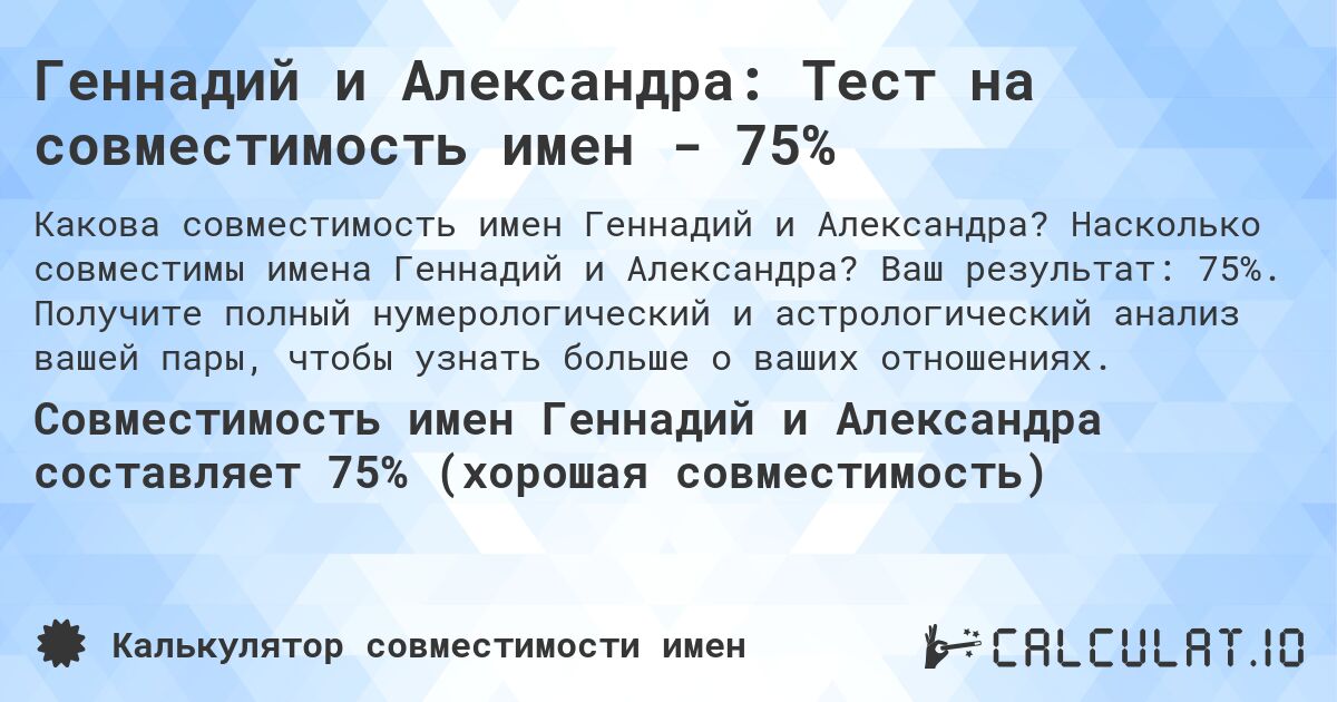 Геннадий и Александра: Тест на совместимость имен - 75%. Насколько совместимы имена Геннадий и Александра? Ваш результат: 75%. Получите полный нумерологический и астрологический анализ вашей пары, чтобы узнать больше о ваших отношениях.