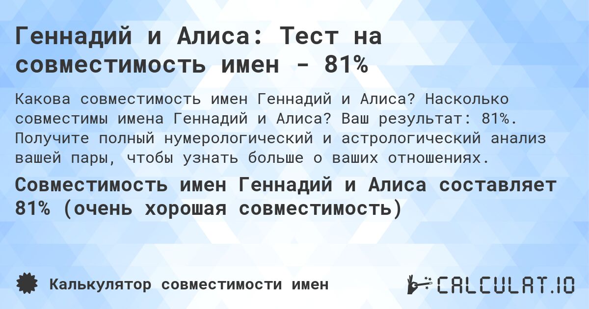 Геннадий и Алиса: Тест на совместимость имен - 81%. Насколько совместимы имена Геннадий и Алиса? Ваш результат: 81%. Получите полный нумерологический и астрологический анализ вашей пары, чтобы узнать больше о ваших отношениях.