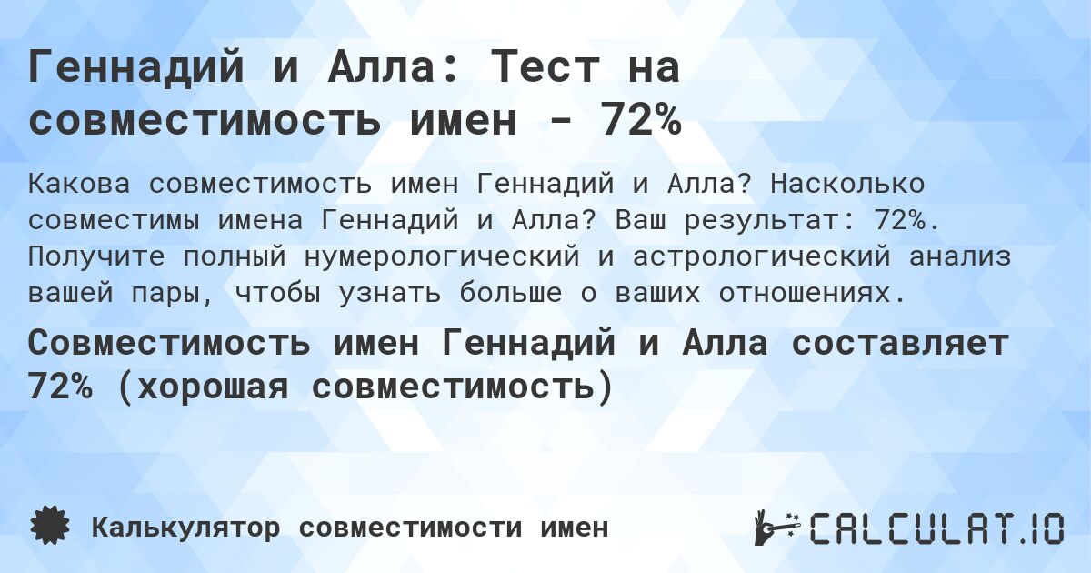 Геннадий и Алла: Тест на совместимость имен - 72%. Насколько совместимы имена Геннадий и Алла? Ваш результат: 72%. Получите полный нумерологический и астрологический анализ вашей пары, чтобы узнать больше о ваших отношениях.