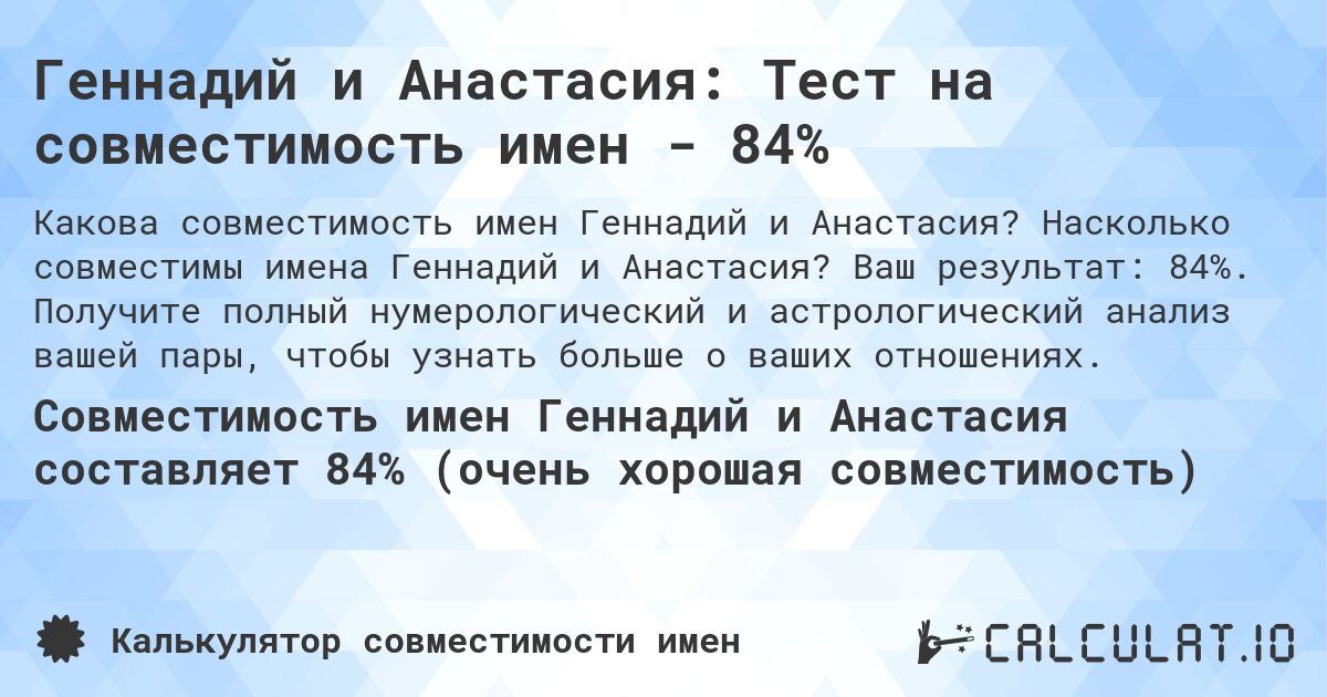 Геннадий и Анастасия: Тест на совместимость имен - 84%. Насколько совместимы имена Геннадий и Анастасия? Ваш результат: 84%. Получите полный нумерологический и астрологический анализ вашей пары, чтобы узнать больше о ваших отношениях.