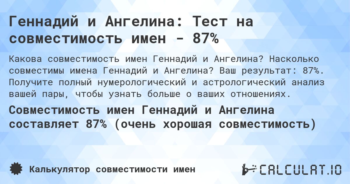 Геннадий и Ангелина: Тест на совместимость имен - 87%. Насколько совместимы имена Геннадий и Ангелина? Ваш результат: 87%. Получите полный нумерологический и астрологический анализ вашей пары, чтобы узнать больше о ваших отношениях.